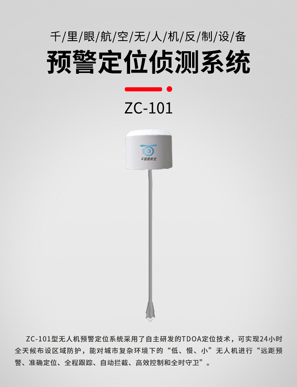 預(yù)警定位偵測系統(tǒng)ZC-101型(圖1) 預(yù)警定位偵測系統(tǒng)ZC-101型(圖1)