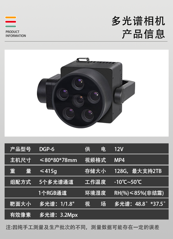 多光譜相機(jī)DGP-5型(圖4)